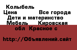 Колыбель Pali baby baby › Цена ­ 9 000 - Все города Дети и материнство » Мебель   . Кировская обл.,Красное с.